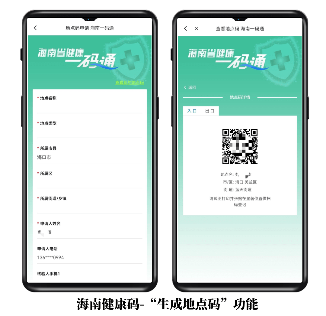 进入海南健康码首页——点击"生成地点码"——填写相关信息——生成
