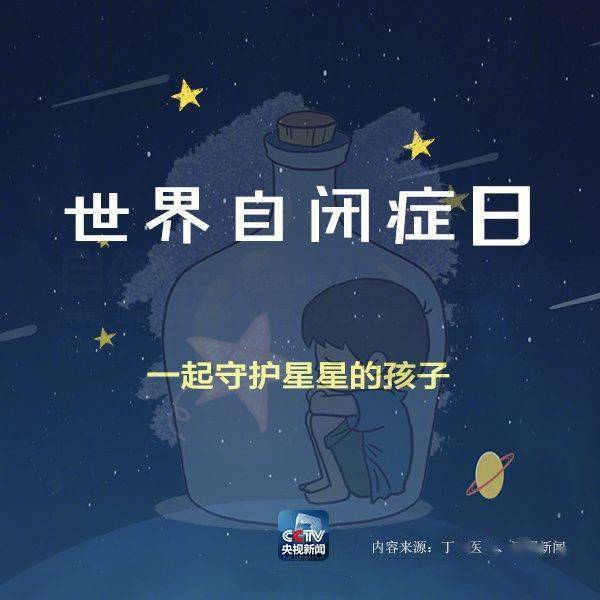 她关注世界自闭症日一起关爱星星的孩子