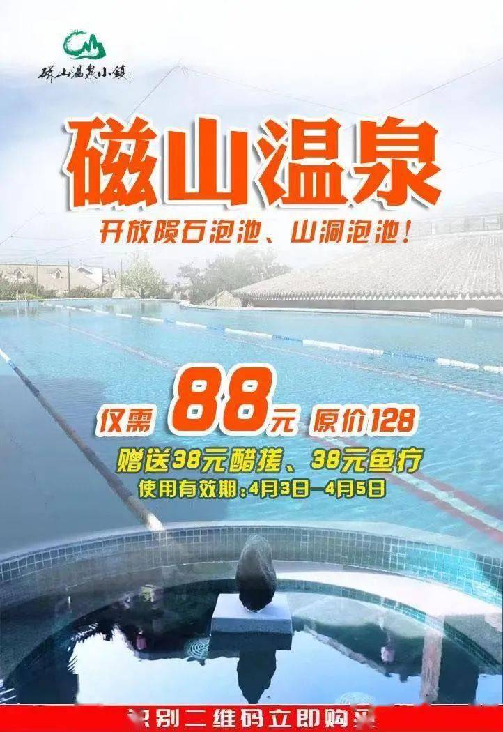 仅售三天~烟台磁山温泉「仅开放室外 陨石泡池,山洞泡池」送38元醋搓