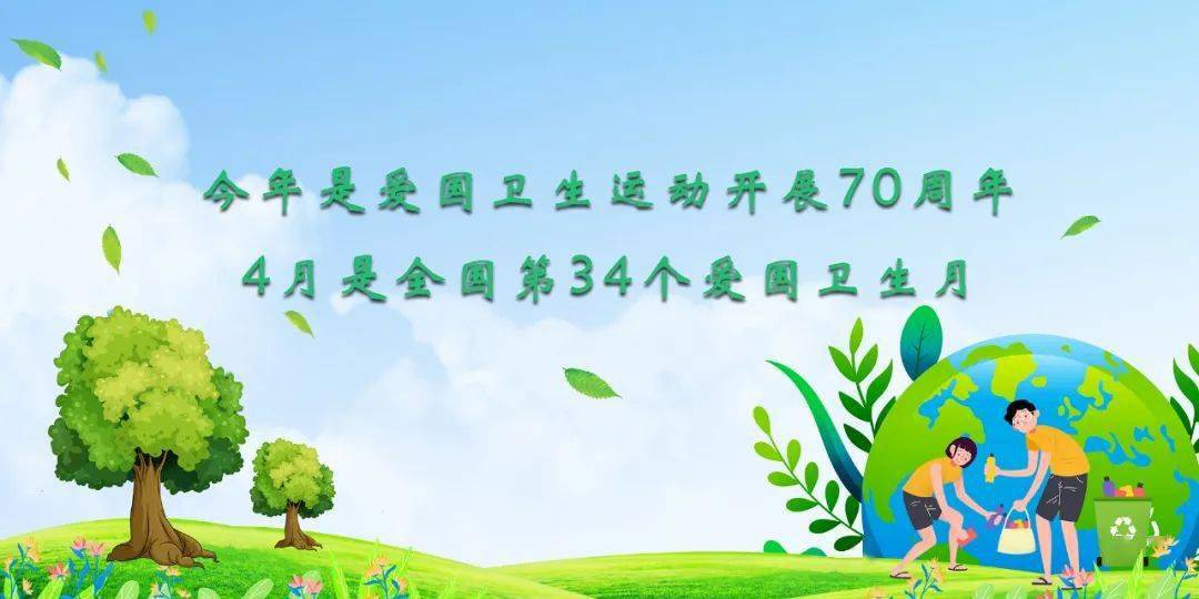 广大市民朋友:今年是爱国卫生运动开展70周年,4月是全国第34个爱国