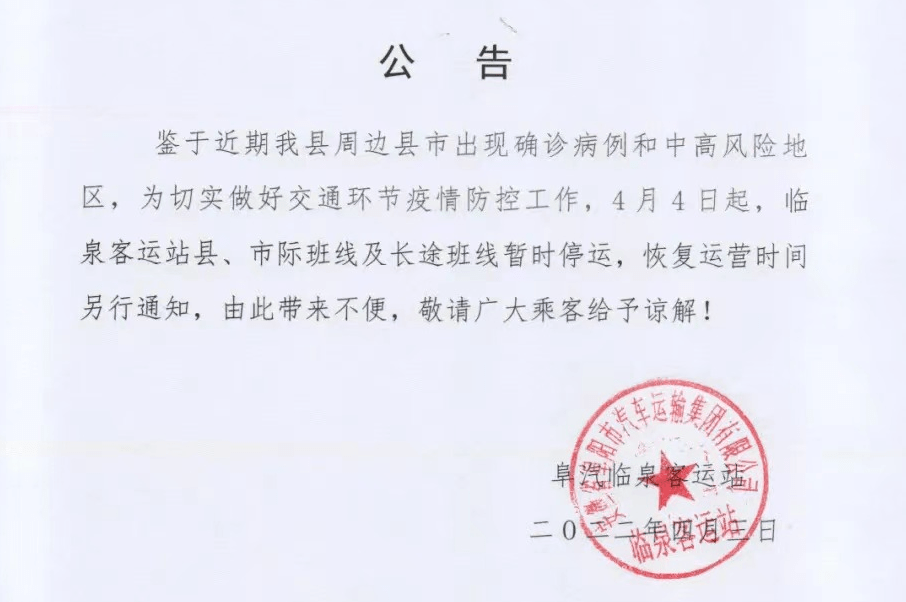 阜阳市新冠肺炎疫情防控应急指挥部通告(2022年第5号)