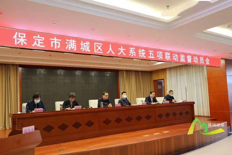 委书记刘永胜关于五项联动监督工作的重要批示精神和《保定市满城区