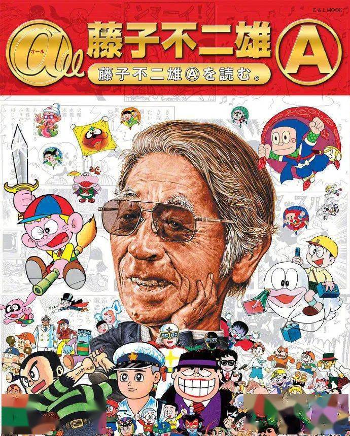 日本左翼漫画家藤子不二雄a去世,和《哆啦a梦》作者挚友50载,曾共用