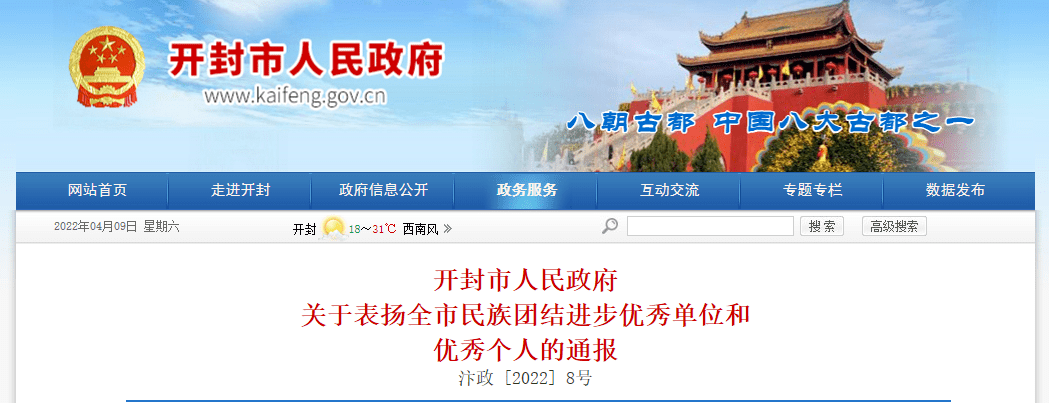 优秀个人的通报全市民族团结进步优秀单位和关于表扬开封市人民政府