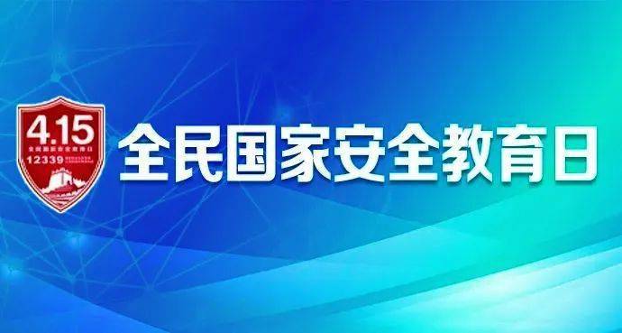 2022年4月15日全民国家安全教育日