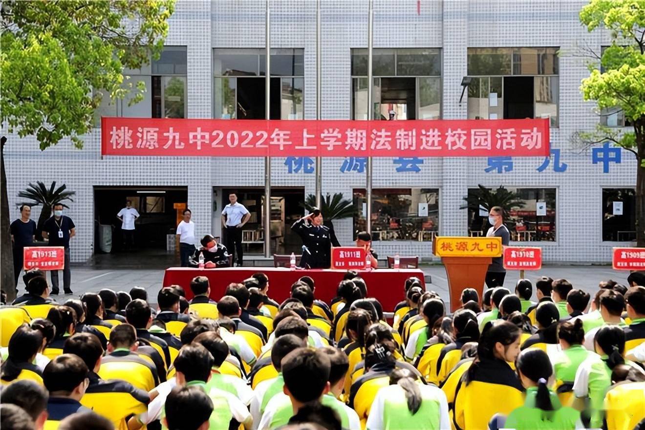 4月11日,桃源县公安局漳江派出所组织民警走进桃源县第九中学,为同学