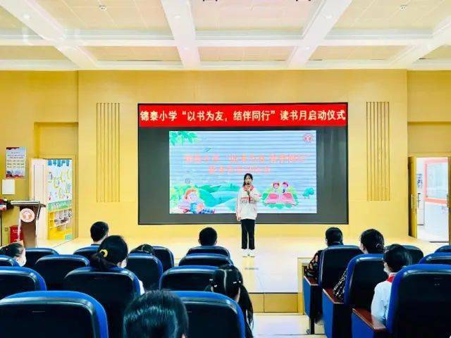 【书香校园】以书为友 结伴同行 | 锦泰小学举办读书月启动仪式_好书