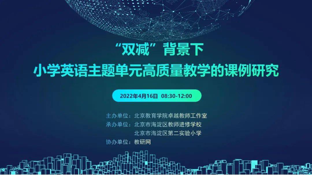 直播预告4月16日双减背景下小学英语主题单元高质量教学的课例研究