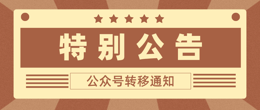 【特别公告】公众号转移通知_汉青年_施碧霄_师外