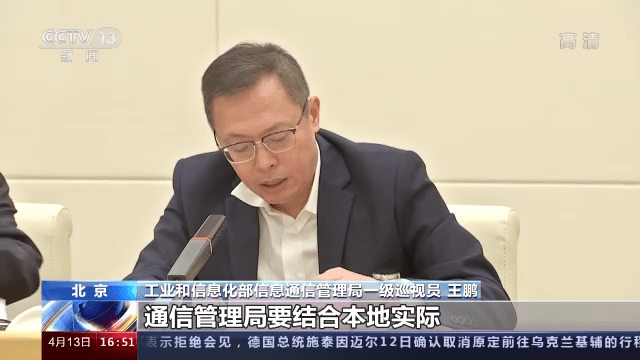 王鹏:各省工业和信息化主管部门通信管理局要结合本地实际指导具备