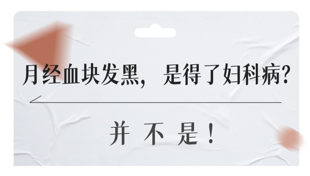 很多人都会认为经血发黑就是得了妇科病.