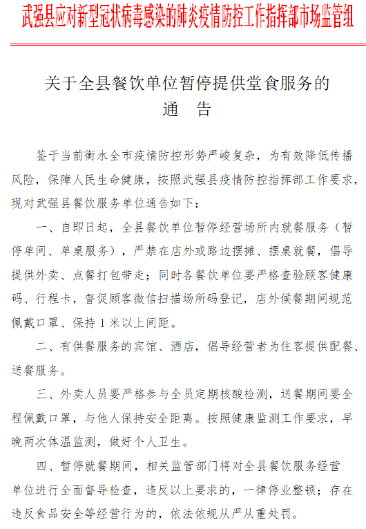 衡水多县区公告暂停堂食服务