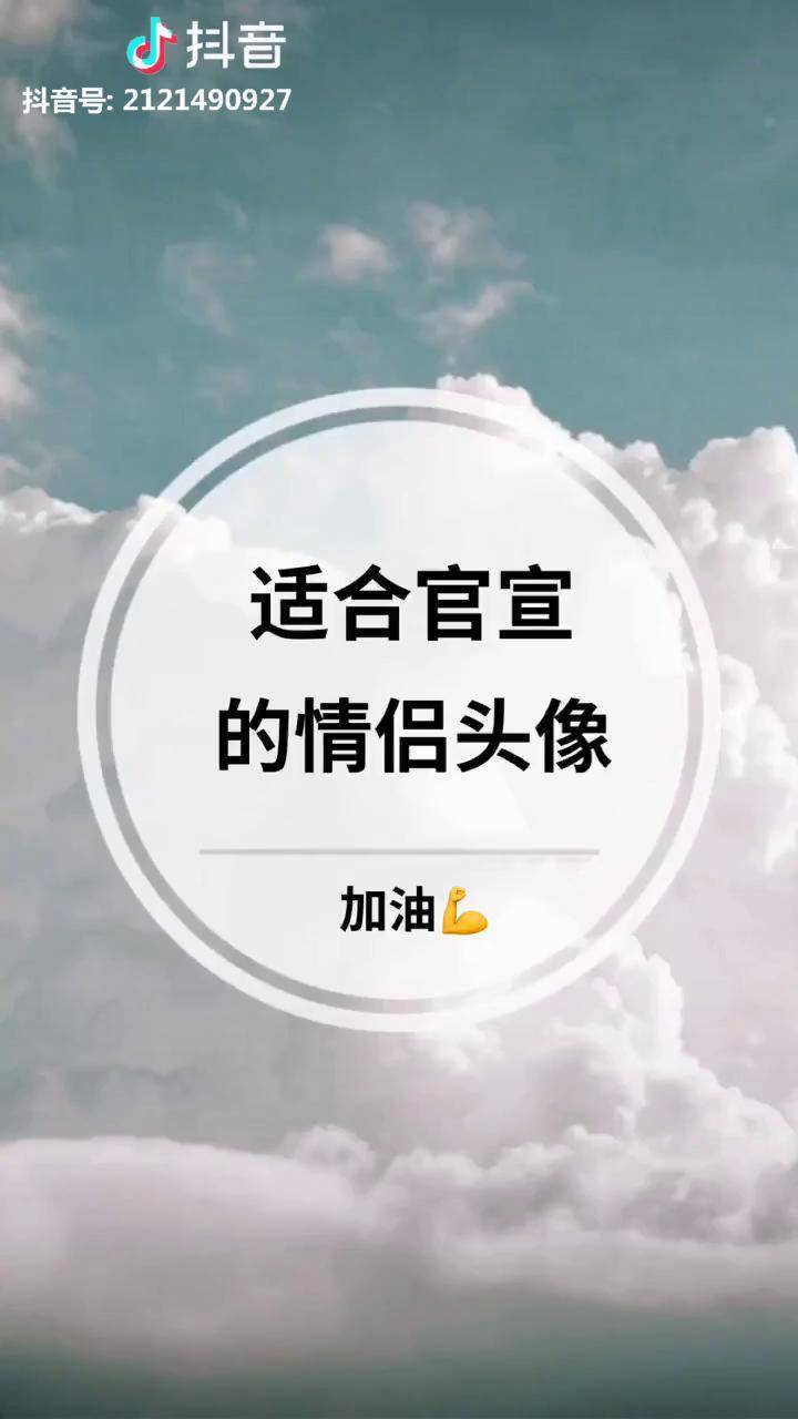 适合官宣的情侣头像鼓起勇气跟她他在一起吧情侣头像情侣情感