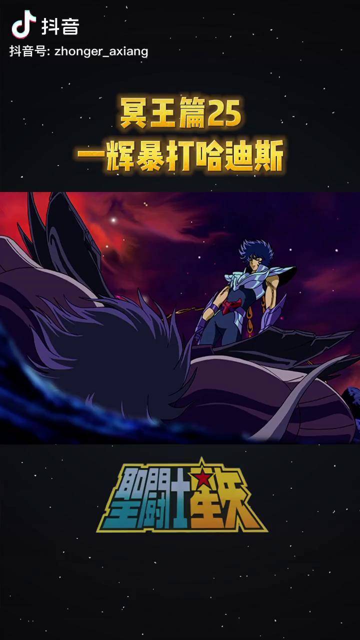 圣斗士星矢冥王篇25一辉暴打哈迪斯动漫解说圣斗士星矢我在抖音看动漫