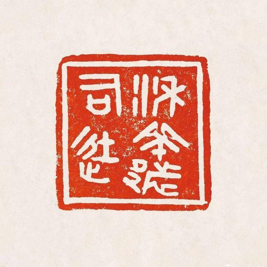 黄宾虹藏古玺秦汉印