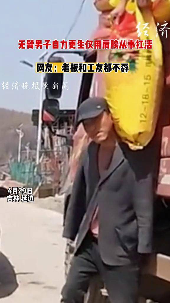 无臂男子用肩膀从事扛活网友老板和工友都是好人