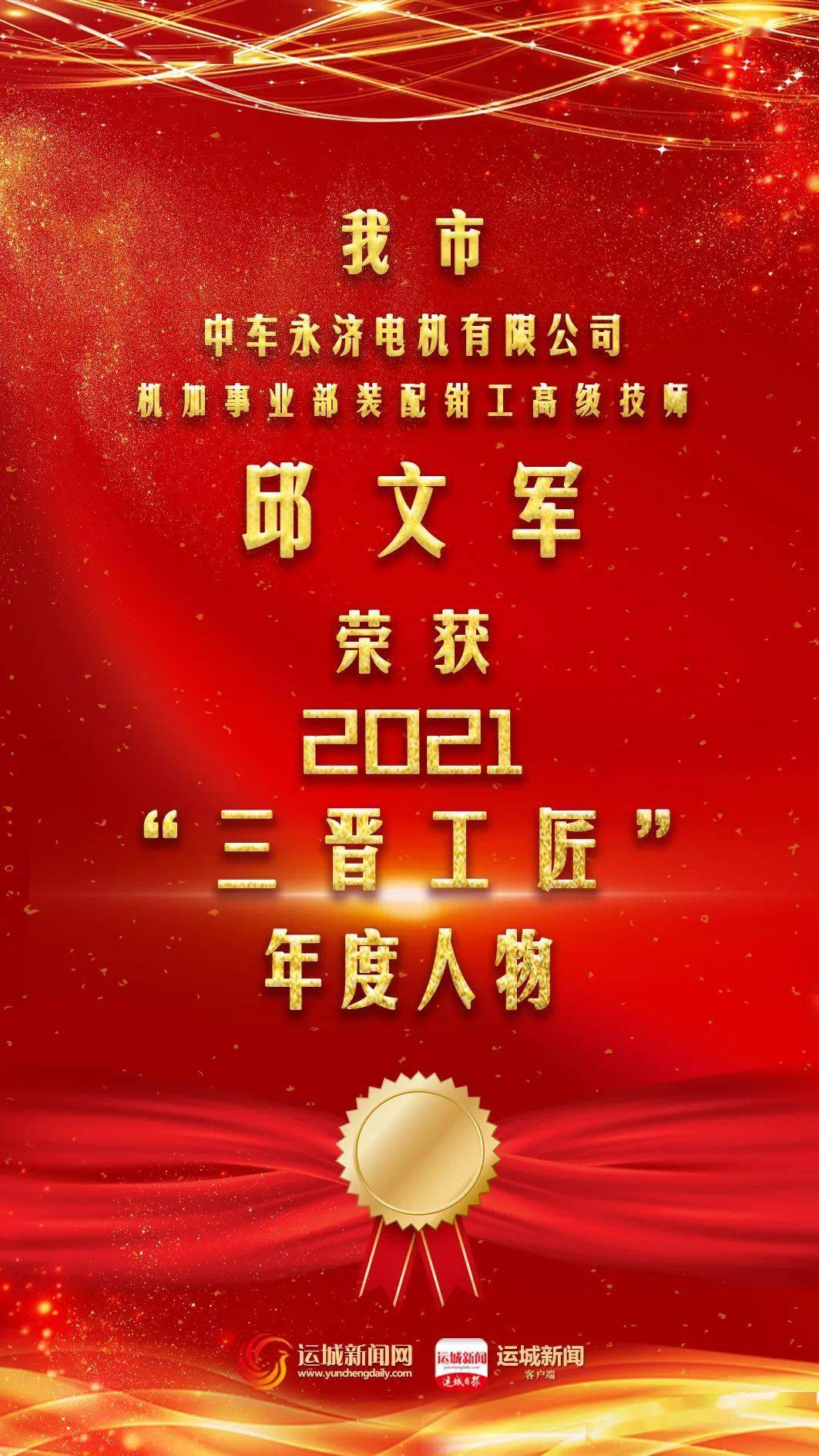 荣获2021"三晋工匠"年度人物邱文军机加事业部装配钳