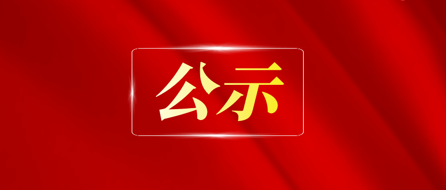 慈溪市人民陪审员拟任命人选公示