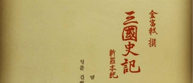 不过《三国史记》的编写年份,与三韩时代远隔千年,不一定具有可信度.