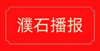 濮石播报0507濮阳石油分公司工作动态