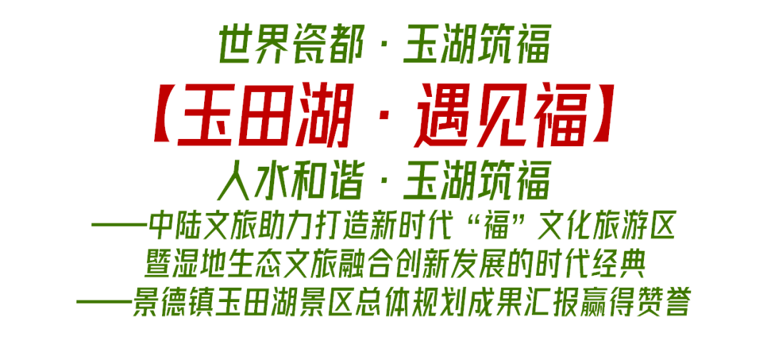 玉田湖遇见福人水和谐玉湖筑福中陆文旅助力打造新时代福文化旅游区暨