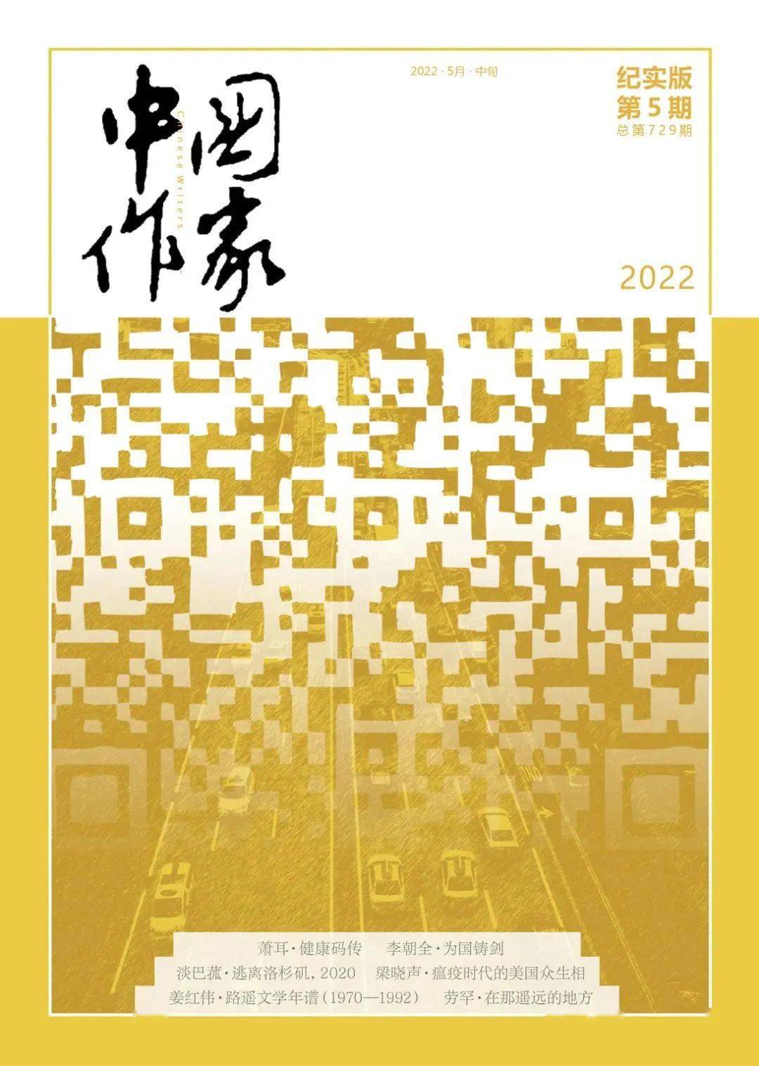 新刊中国作家2022年第5期