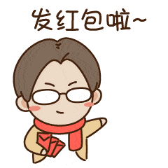 走过路过,千万不要错过!红包雨就要来了!大家做好准备!