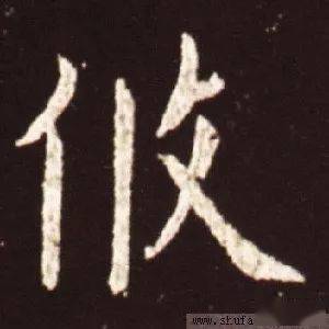 每日一字 | 攸_张旭光_书法_草书