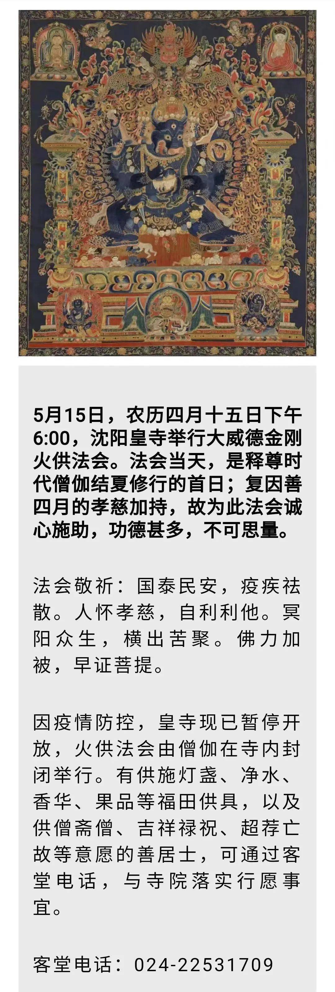 云法讯5月15日农历四月十五日大威德金刚火供法会通启