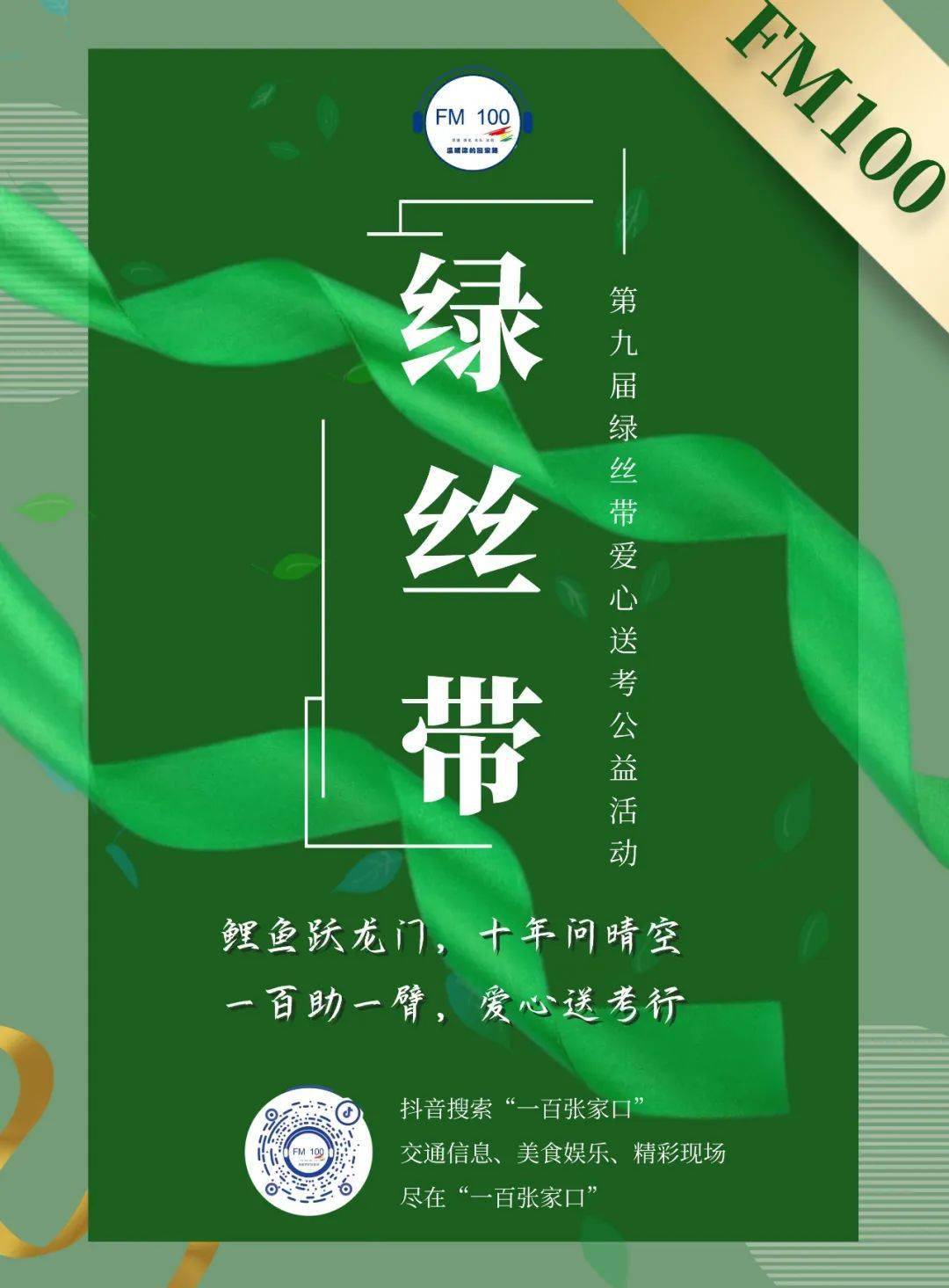 即将启动第九届绿丝带爱心送考公益活动