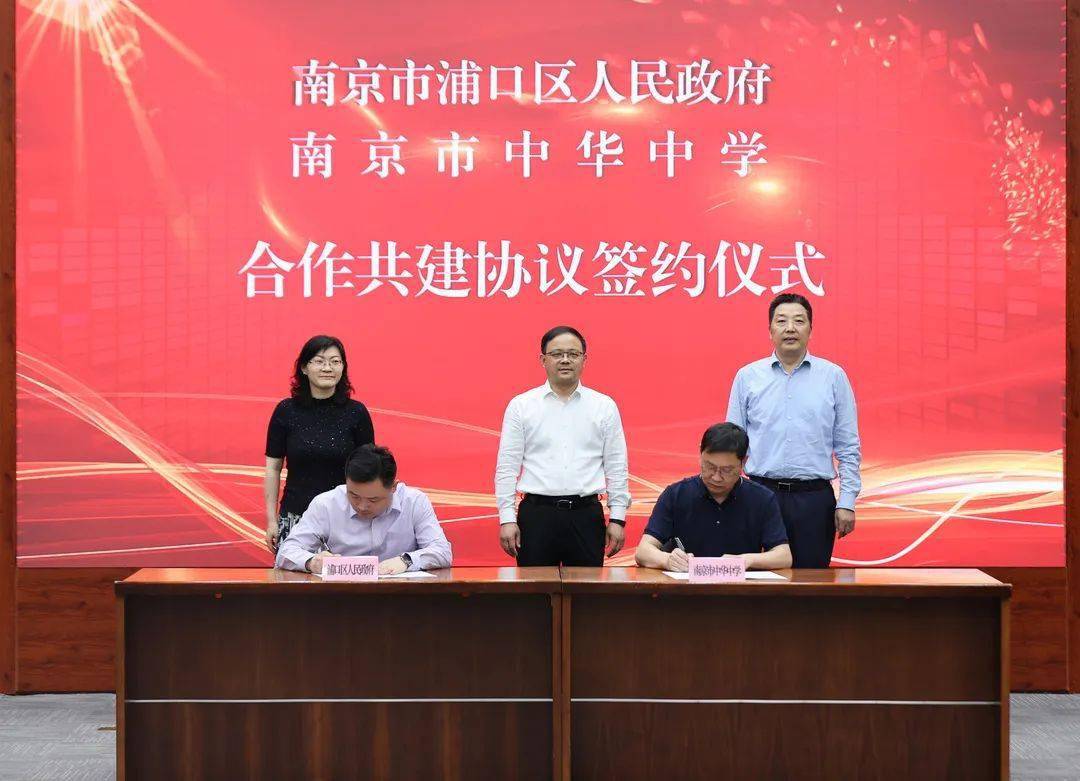 浦口区人民政府与南京市第一中学南京市中华中学签订合作共建协议