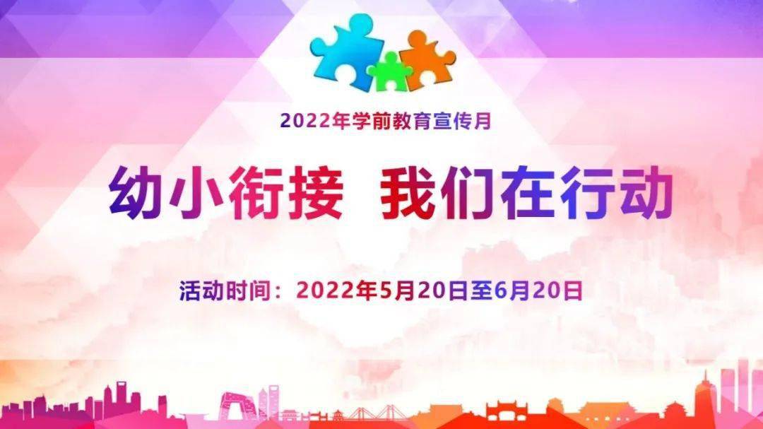 每年的5月20日到6月20日是全国学前教育宣传月,今年宣传月的主题是"幼