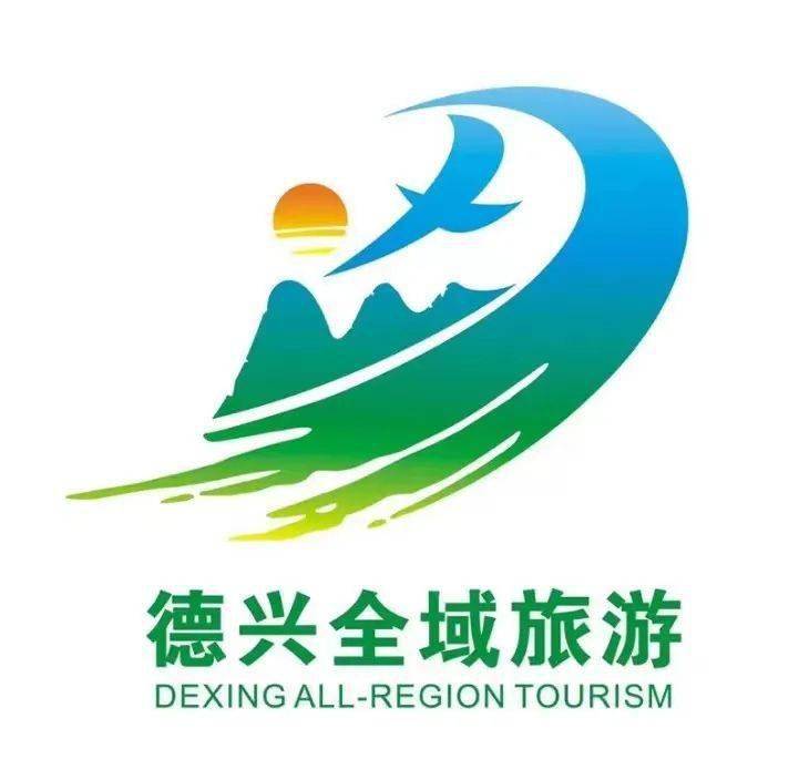 德兴市旅游宣传口号形象标志logo结果公示