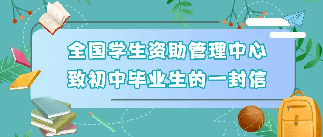 京山初,高中毕业生这里有两封来自全国学生资助管理中心的信请查收!