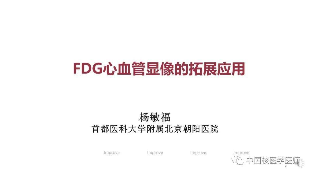 【核汇园】67期:杨敏福教授 fdg心血管显像的拓