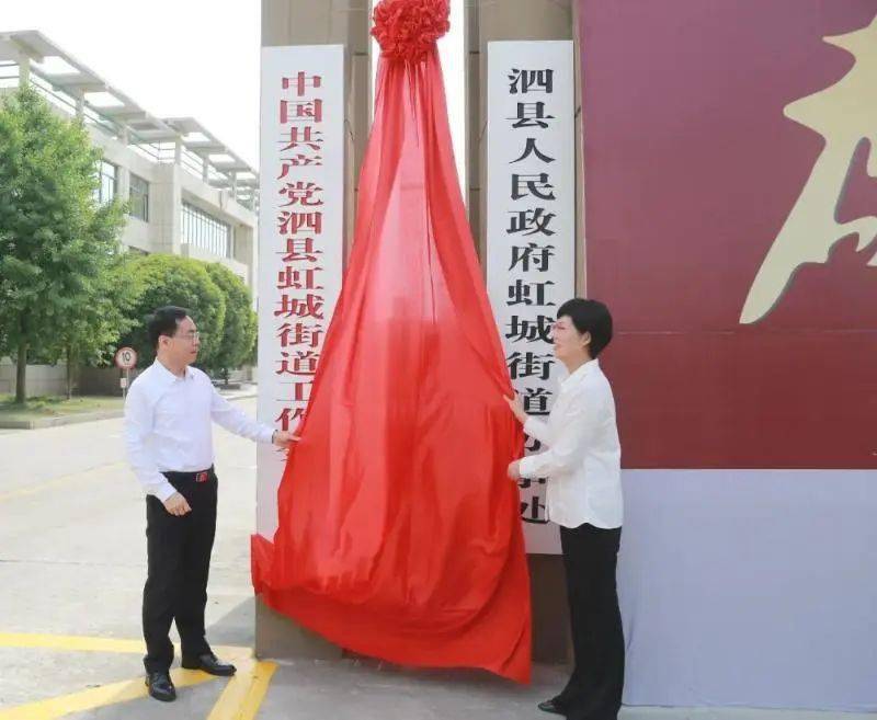 虹城街道,泗水街道举行揭牌仪式,县委书记李光超,县长王汝娜代表县委