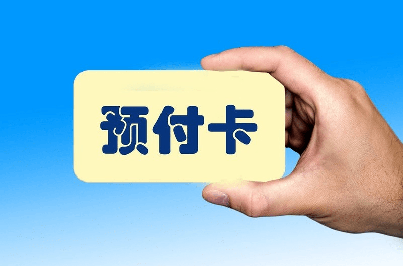 北京市单用途预付卡管理条例表决通过今年6月实施