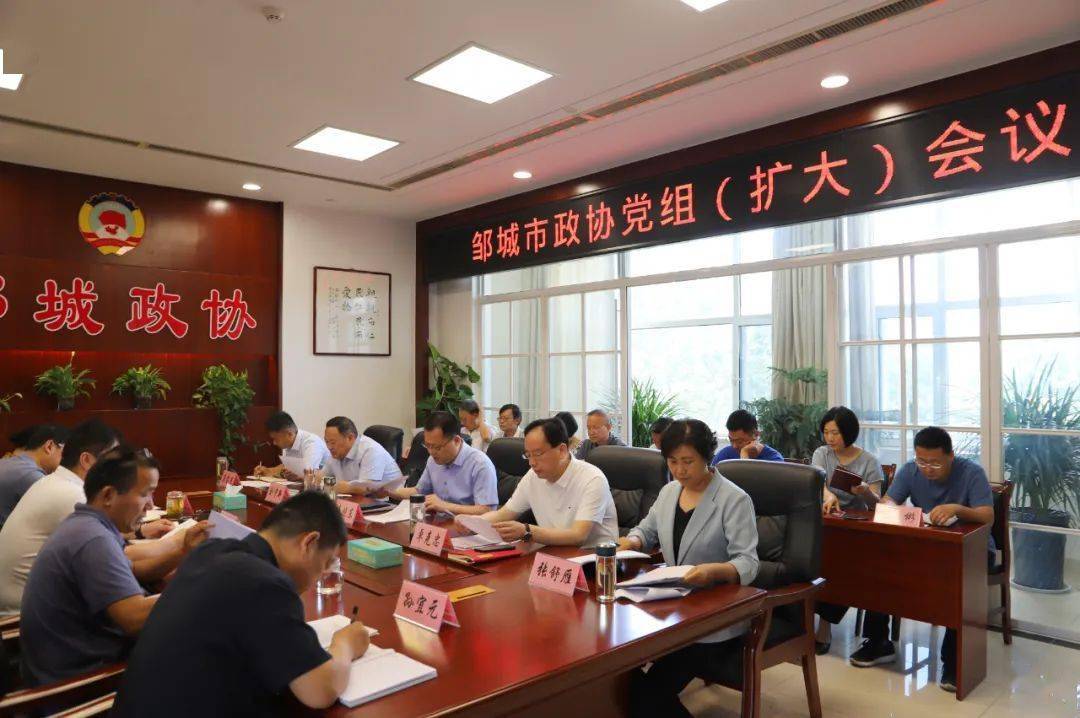 邹城市政协召开党组扩大会议_全市_精神_发展