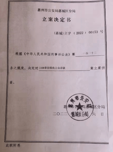 惠城警方作出的《立案决定书.