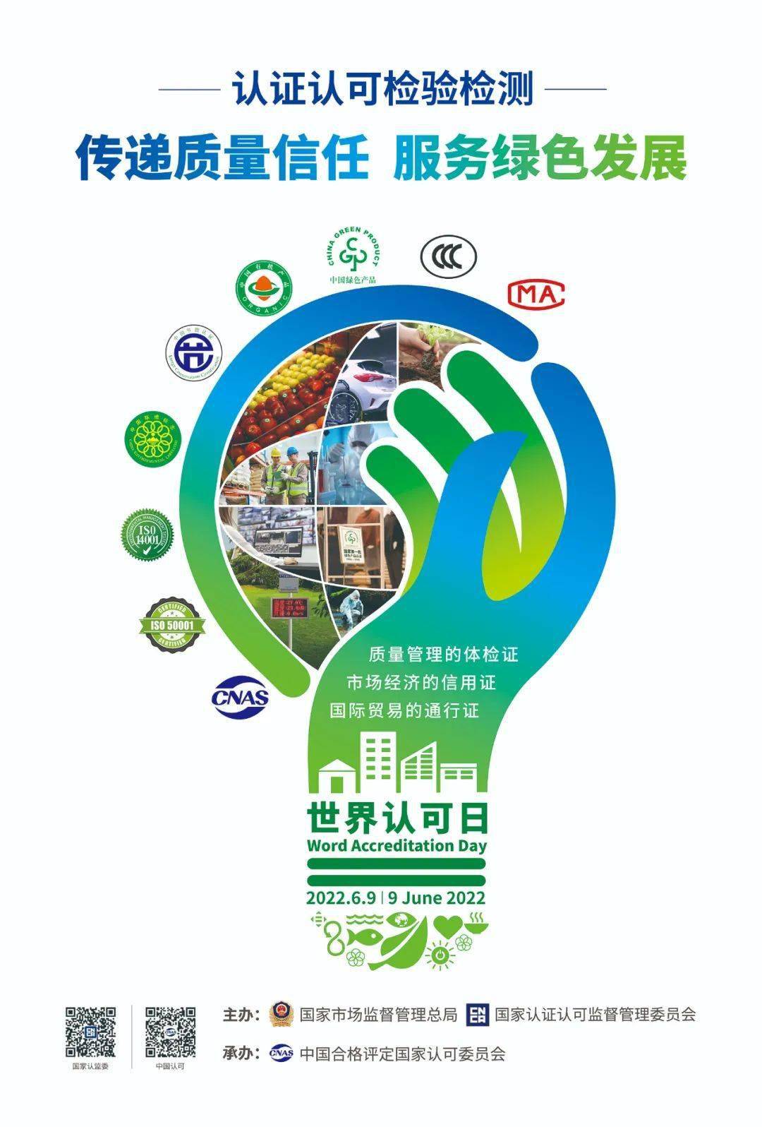 2022年6月9日是第15个"世界认可日,认证,认可和检验检测被称为质量