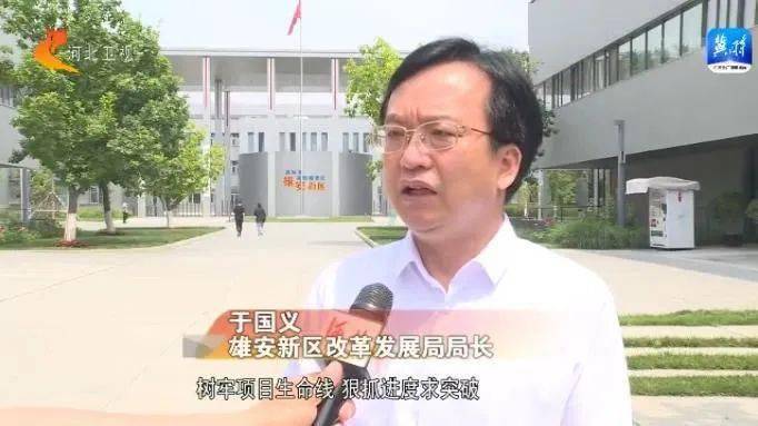 雄安新区改革发展局局长 于国义:围绕着建设"妙不可言 心向往之"的