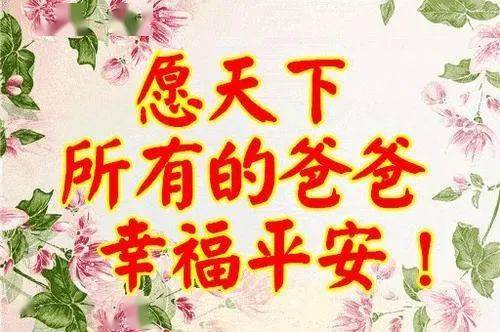 2022父亲节问候动态图片大全,祝父亲节日快乐,健康幸福!