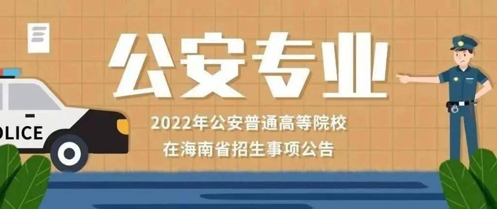 2022年海南招生事项公告★公安专业公安普通高等院校公安专业招生