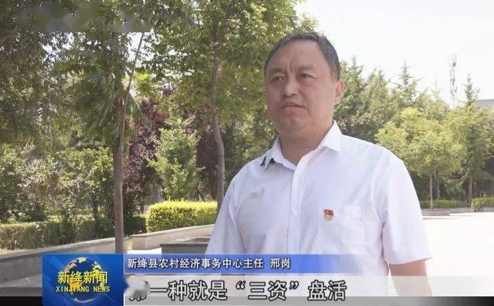 新绛县农村经济事务中心主任 邢岗县委县政府探索的这六种模式中,第一