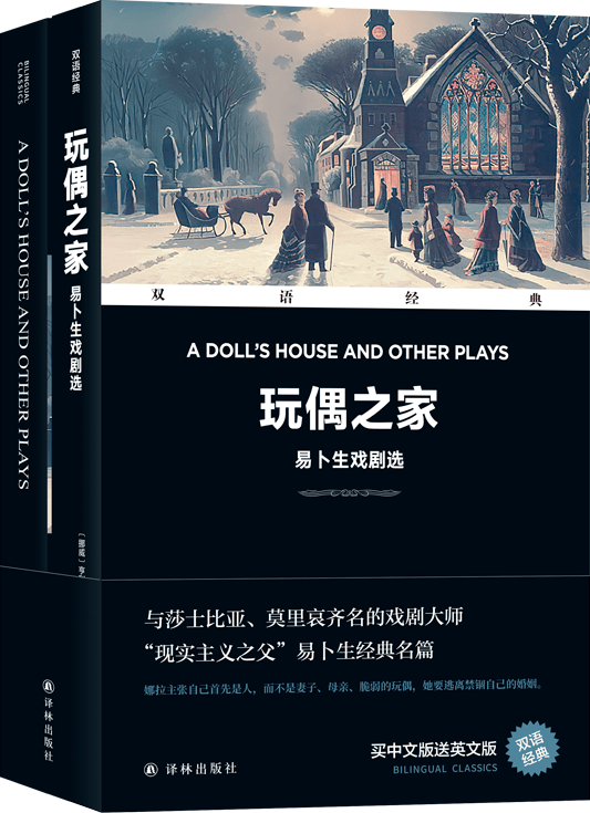 双语经典〔挪威〕亨利克·易卜生 著方华文 译译林出版社 凤凰壹力与