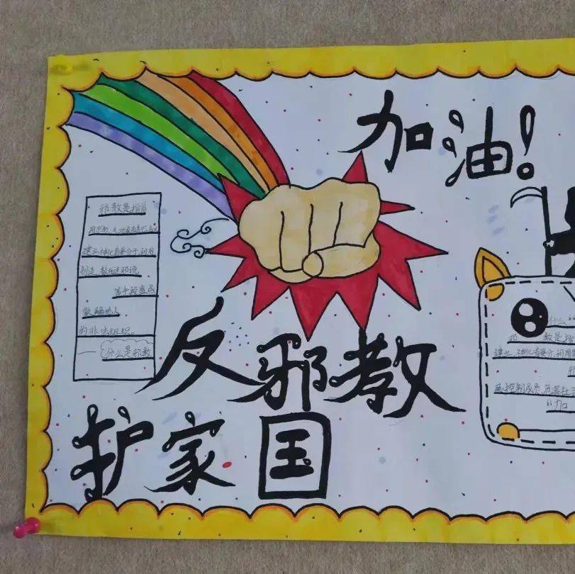 各班学生绘制了一幅幅主题鲜明的反邪教手抄报作品