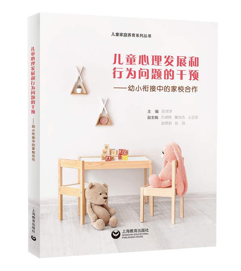 儿童心理发展和行为问题的干预—幼小衔接中的家校合作4本书是上海