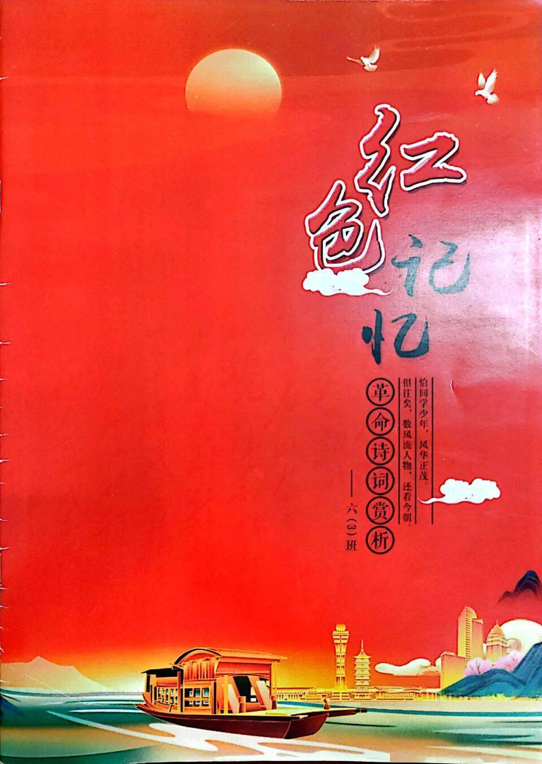 活动中,同学们分组合作,查找资料,搜集红色诗词,制作红色诗集.