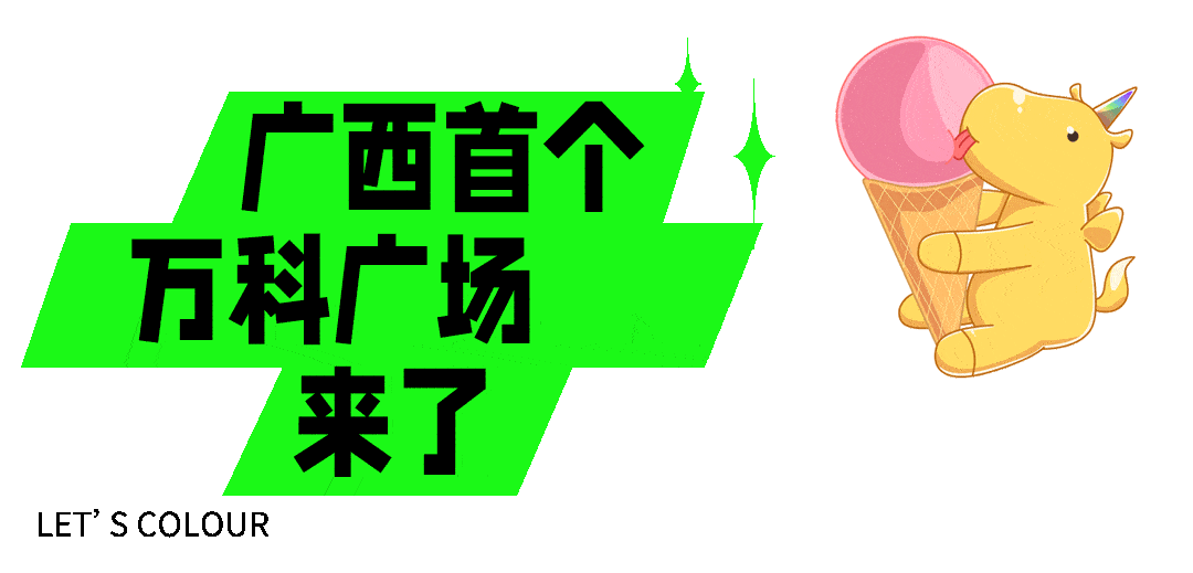 三分钟就被圈粉,承包南宁人的夏天_长虹路_万科_广场