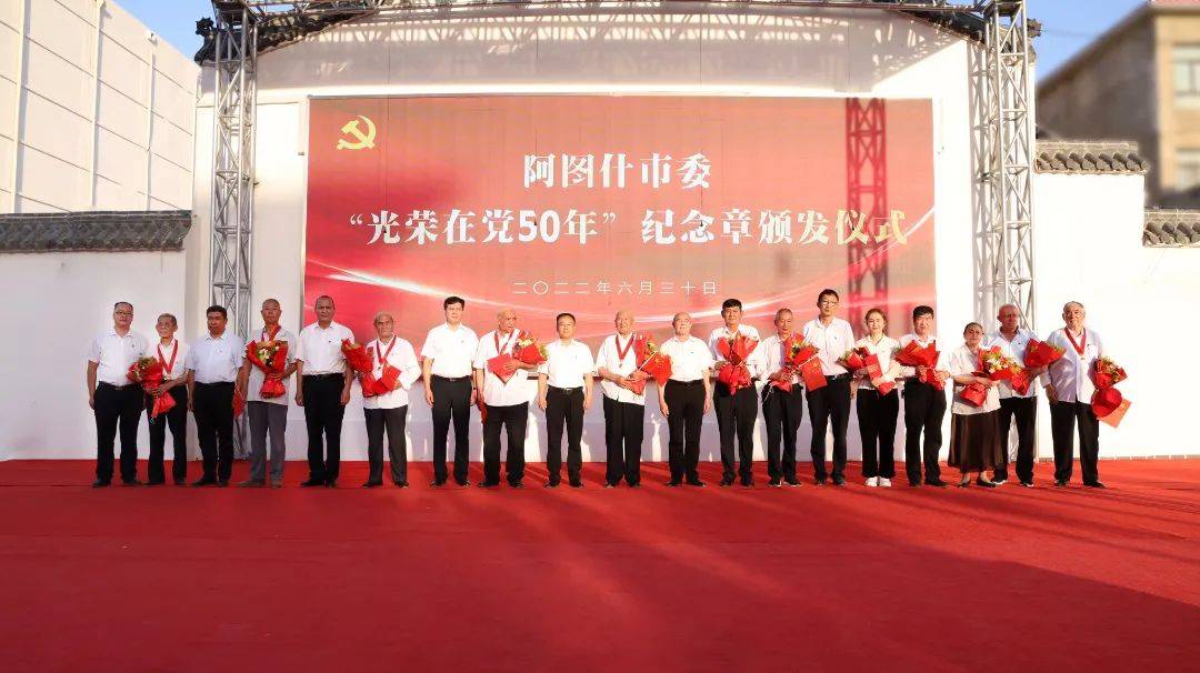 阿图什市举行"光荣在党50年"纪念章颁发仪式_中国共产党_李新斌_发展
